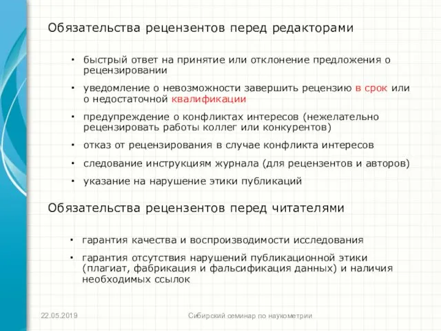 Обязательства рецензентов перед редакторами быстрый ответ на принятие или отклонение