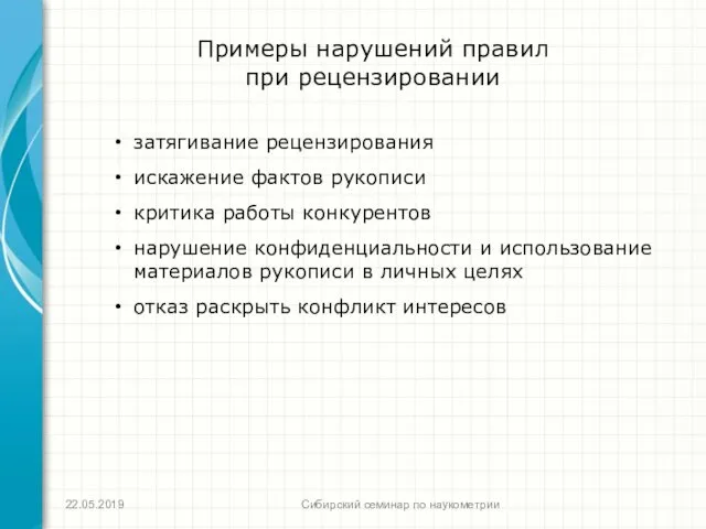 Примеры нарушений правил при рецензировании затягивание рецензирования искажение фактов рукописи