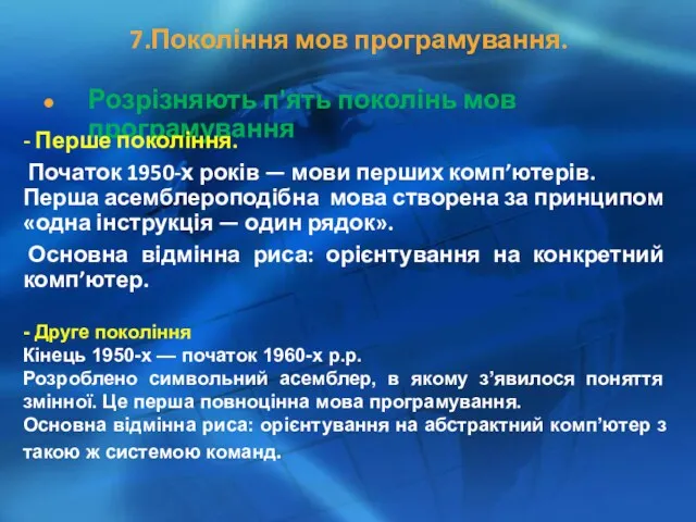 7.Покоління мов програмування. Розрізняють п'ять поколінь мов програмування - Перше покоління. Початок 1950-х