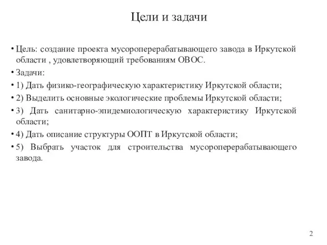 Цели и задачи Цель: создание проекта мусороперерабатывающего завода в Иркутской