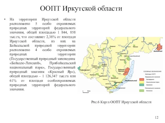 ООПТ Иркутской области На территории Иркутской области расположено 5 особо