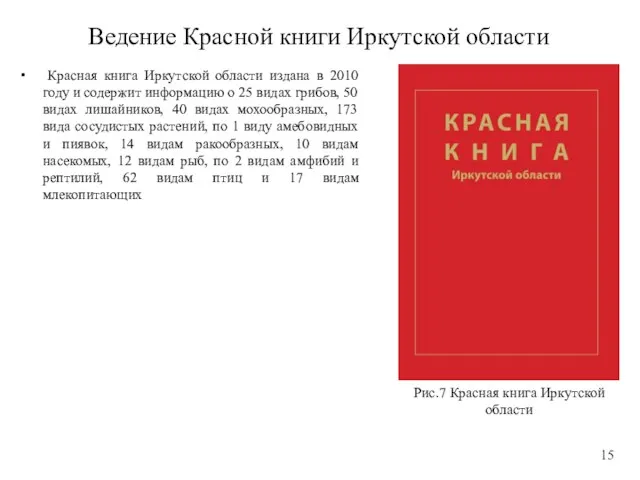 Ведение Красной книги Иркутской области Красная книга Иркутской области издана