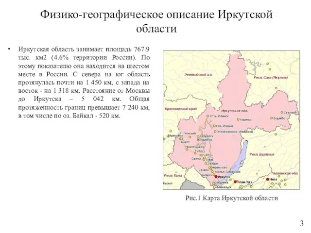 Физико-географическое описание Иркутской области Иркутская область занимает площадь 767.9 тыс.