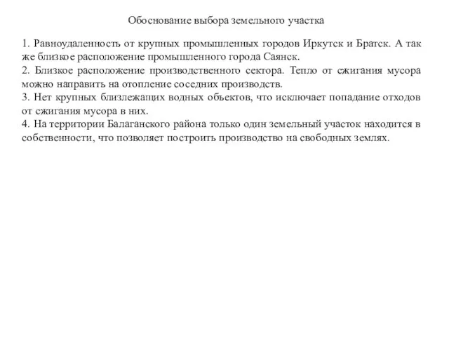 Обоснование выбора земельного участка 1. Равноудаленность от крупных промышленных городов