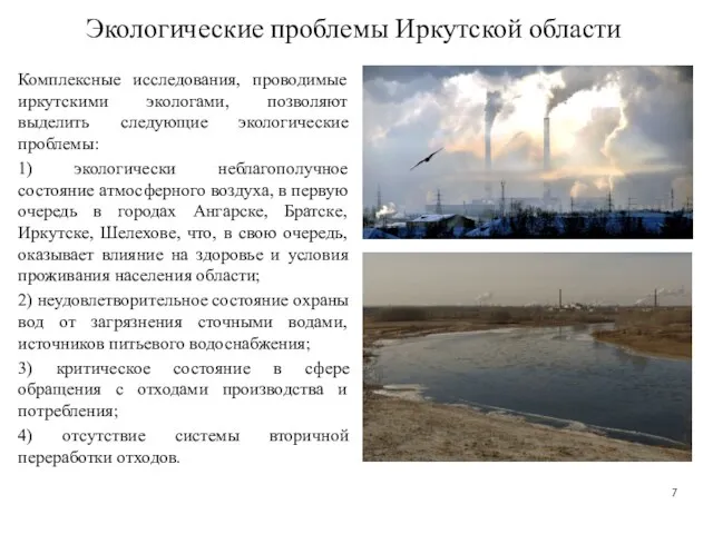 Экологические проблемы Иркутской области Комплексные исследования, проводимые иркутскими экологами, позволяют