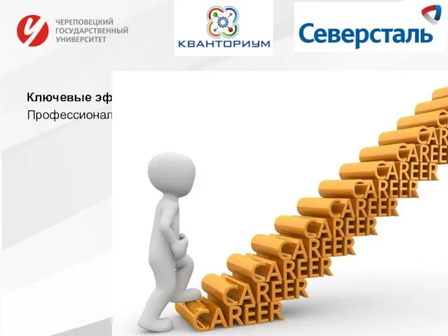 Ключевые эффекты для ПАО «Северсталь» Профессиональный лифт