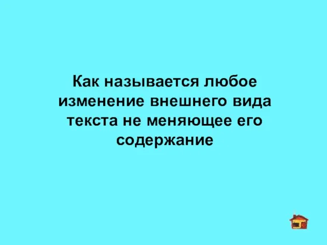 Как называется любое изменение внешнего вида текста не меняющее его содержание