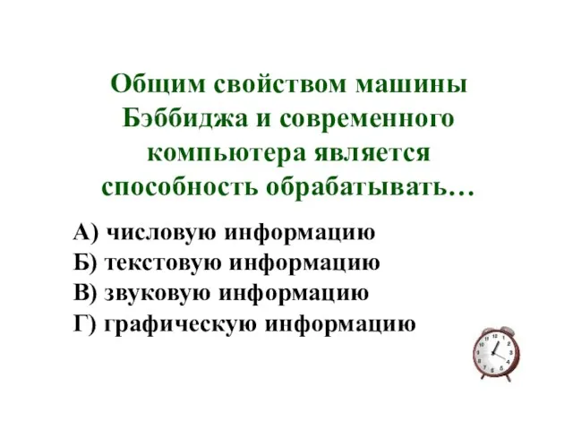 Общим свойством машины Бэббиджа и современного компьютера является способность обрабатывать…