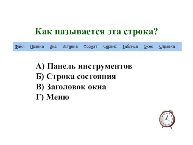 Как называется эта строка? А) Панель инструментов Б) Строка состояния В) Заголовок окна Г) Меню