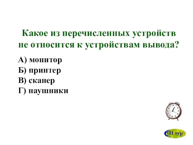 Какое из перечисленных устройств не относится к устройствам вывода? А)