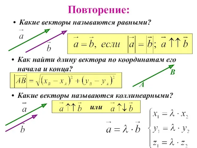 Повторение: Какие векторы называются равными? Как найти длину вектора по