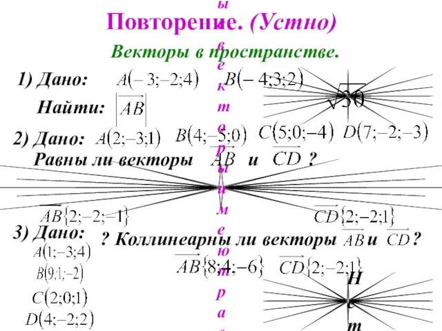 Повторение. (Устно) Векторы в пространстве. 1) Дано: Найти: 2) Дано: