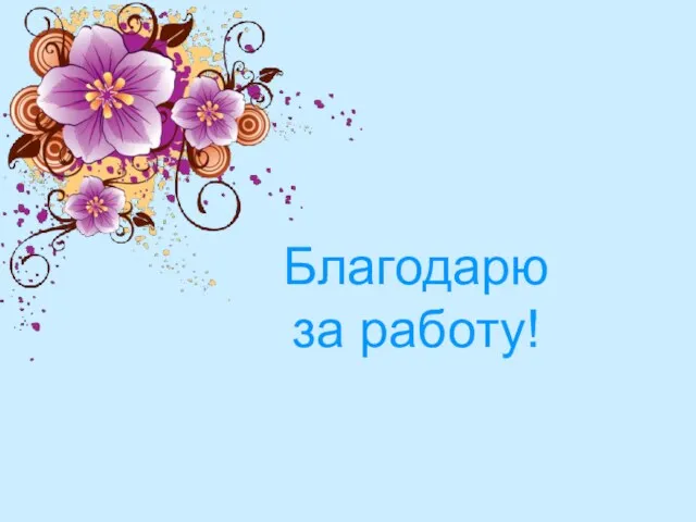 Благодарю за работу!