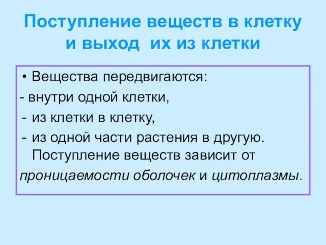 Поступление веществ в клетку и выход их из клетки Вещества