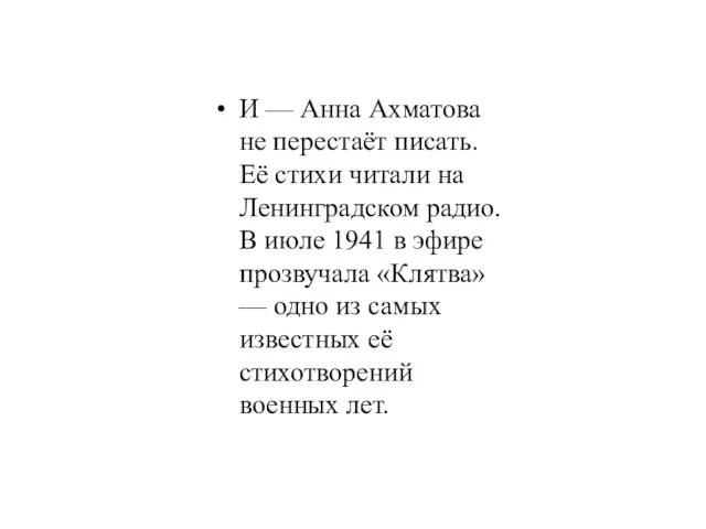 И — Анна Ахматова не перестаёт писать. Её стихи читали на Ленинградском радио.