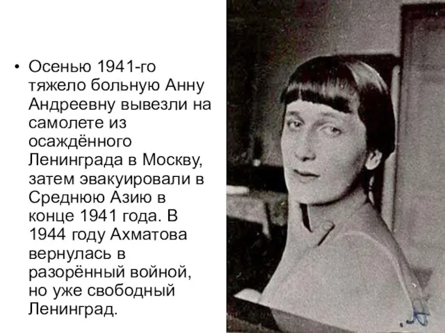 Осенью 1941-го тяжело больную Анну Андреевну вывезли на самолете из осаждённого Ленинграда в