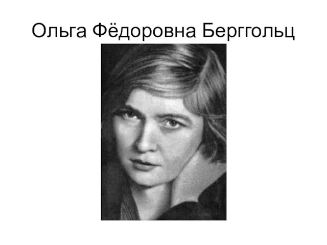 Ольга Фёдоровна Берггольц