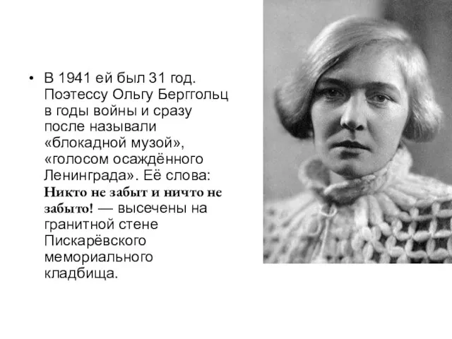В 1941 ей был 31 год. Поэтессу Ольгу Берггольц в годы войны и