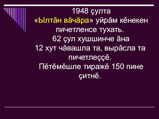 1948 çулта «Ылтăн вăчăра» уйрăм кĕнекен пичетленсе тухать. 62 çул