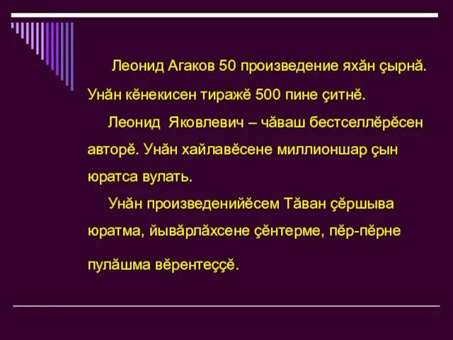 Леонид Агаков 50 произведение яхăн çырнă. Унăн кĕнекисен тиражĕ 500