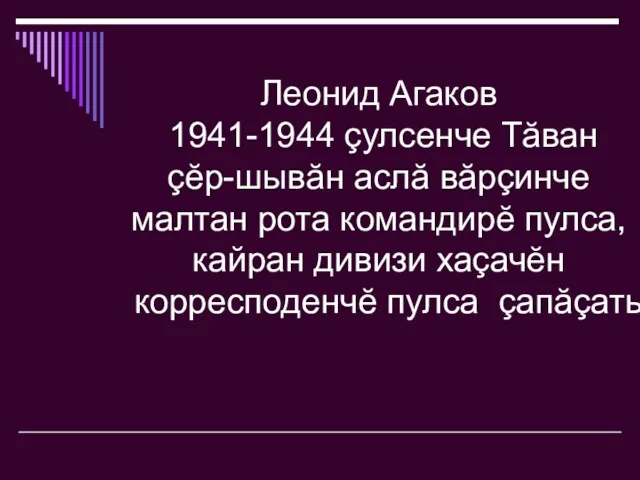 Леонид Агаков 1941-1944 çулсенче Тăван çĕр-шывăн аслă вăрçинче малтан рота