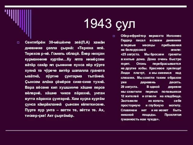 1943 çул Сентябрĕн 30-мĕшĕнче эпĕ(Л.А) хамăн дневнике çапла çырнă: «Терюха