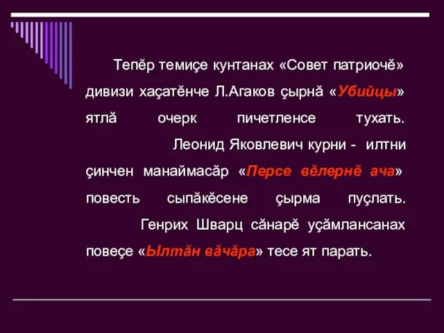 Тепĕр темиçе кунтанах «Совет патриочĕ» дивизи хаçатĕнче Л.Агаков çырнă «Убийцы»