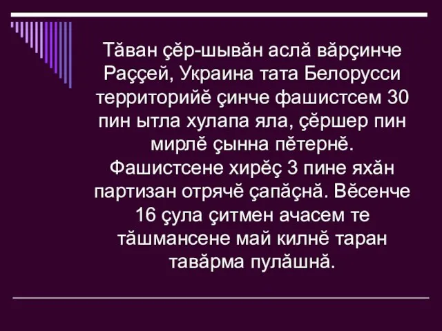 Тăван çĕр-шывăн аслă вăрçинче Раççей, Украина тата Белорусси территорийĕ çинче