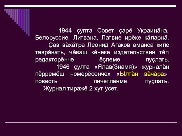 1944 çулта Совет çарĕ Украинăна, Белоруссие, Литвана, Латвие ирĕке кăларнă.