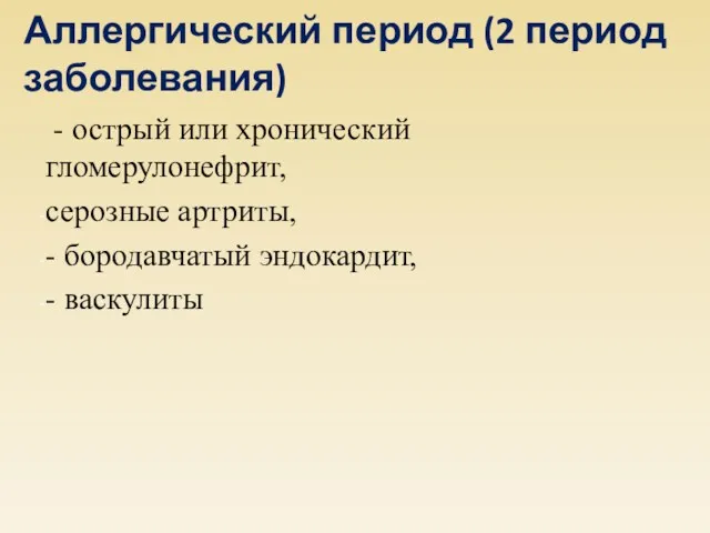 Аллергический период (2 период заболевания) - острый или хронический гломерулонефрит,