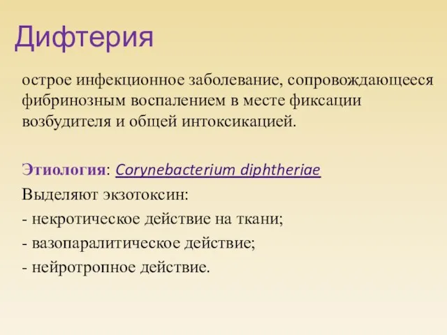 Дифтерия острое инфекционное заболевание, сопровождающееся фибринозным воспалением в месте фиксации