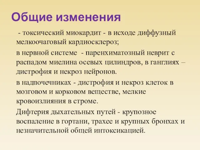 Общие изменения - токсический миокардит - в исходе диффузный мелкоочаговый