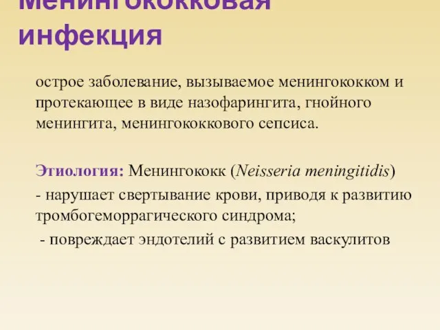 Менингококковая инфекция острое заболевание, вызываемое менингококком и протекающее в виде