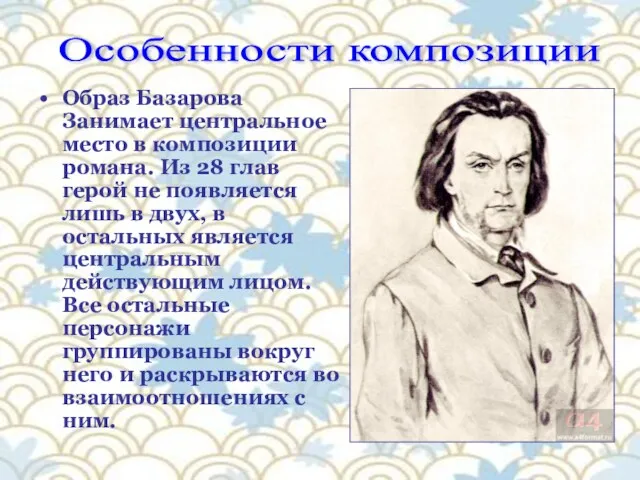 Особенности композиции Образ Базарова Занимает центральное место в композиции романа.