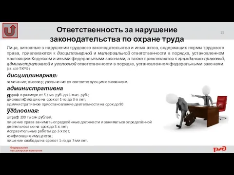 Ответственность за нарушение законодательства по охране труда Лица, виновные в