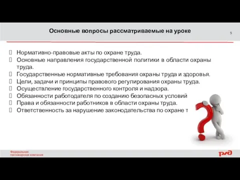 Основные вопросы рассматриваемые на уроке Нормативно-правовые акты по охране труда.