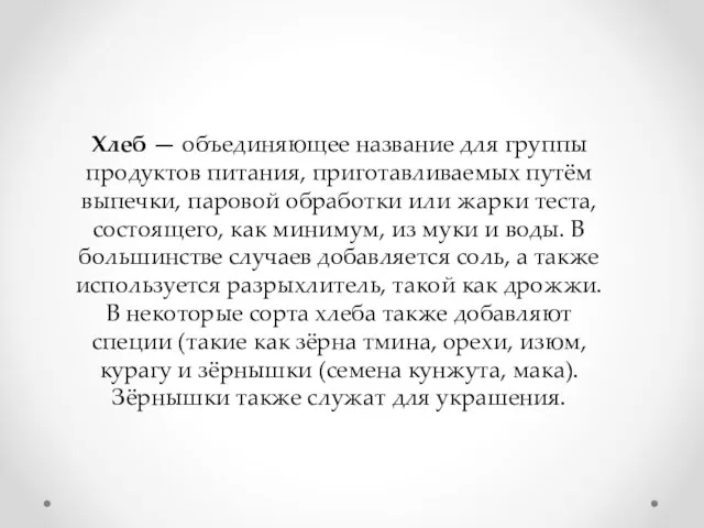 Хлеб — объединяющее название для группы продуктов питания, приготавливаемых путём