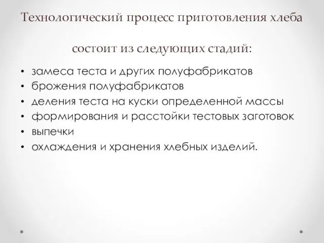 Технологический процесс приготовления хлеба состоит из следующих стадий: замеса теста