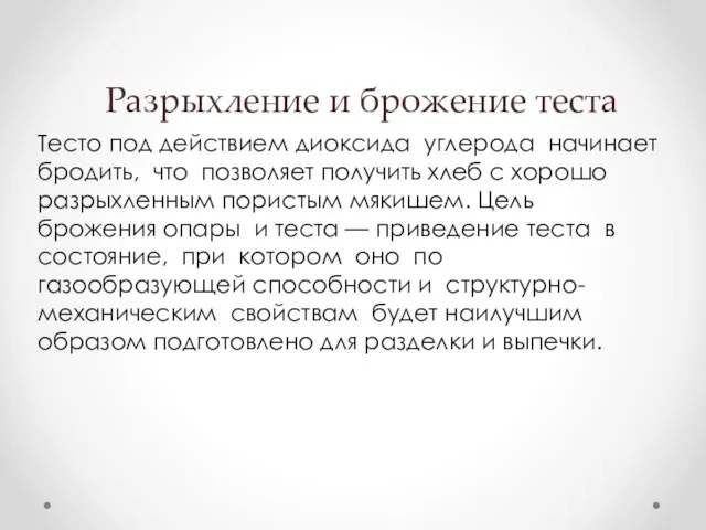 Разрыхление и брожение теста Тесто под действием диоксида углерода начинает