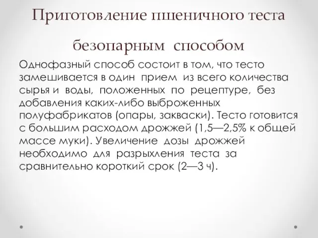 Приготовление пшеничного теста безопарным способом Однофазный способ состоит в том,