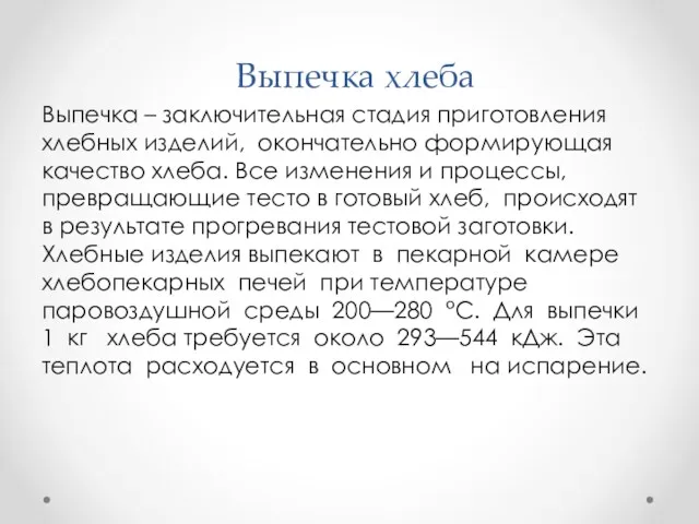 Выпечка хлеба Выпечка – заключительная стадия приготовления хлебных изделий, окончательно