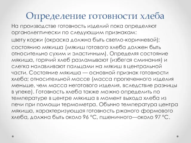 Определение готовности хлеба На производстве готовность изделий пока определяют органолептически