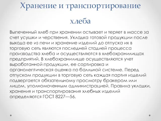 Хранение и транспортирование хлеба Выпеченный хлеб при хранении остывает и