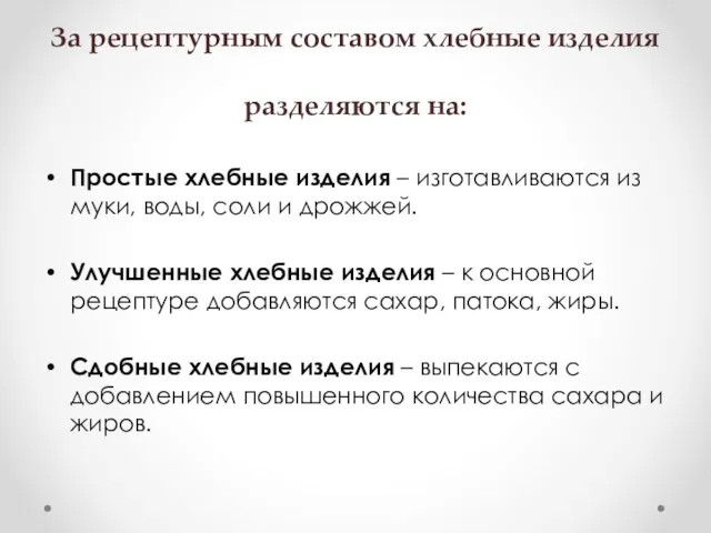 За рецептурным составом хлебные изделия разделяются на: Простые хлебные изделия