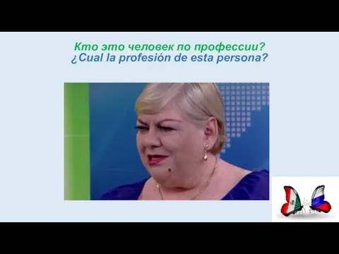 Кто это человек по профессии? ¿Cual la profesión de esta persona?