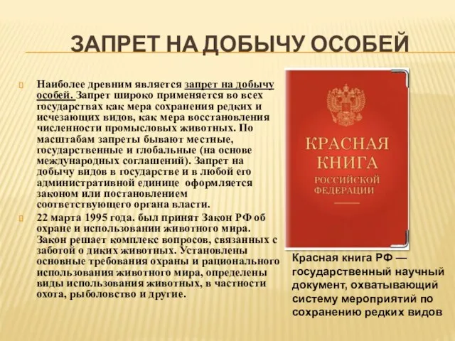 ЗАПРЕТ НА ДОБЫЧУ ОСОБЕЙ Наиболее древним является запрет на добычу