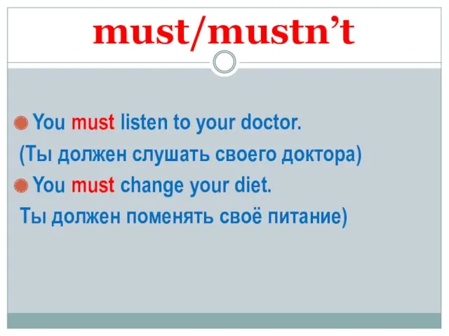 must/mustn’t You must listen to your doctor. (Ты должен слушать