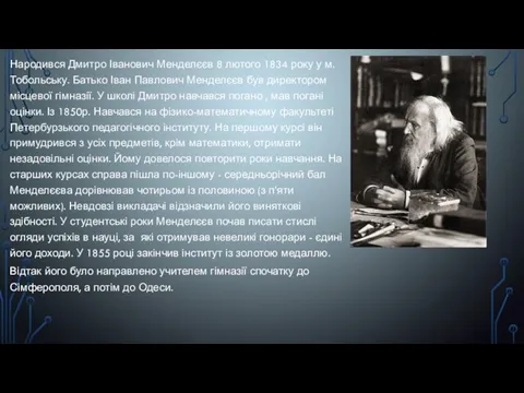 Народився Дмитро Іванович Менделєєв 8 лютого 1834 року у м.