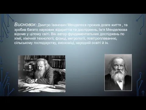 Висновок: Дмитро Іванович Менделєєв прожив довге життя , та зробив багато наукових відкриттів