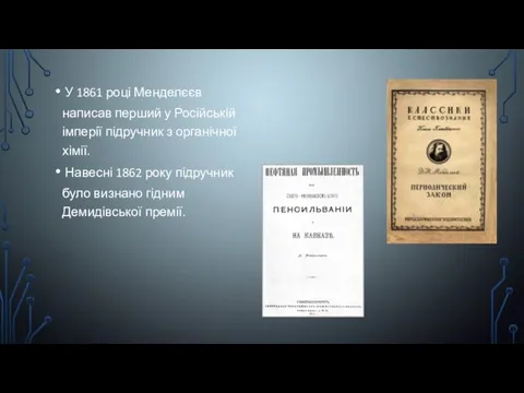 У 1861 році Менделєєв написав перший у Російській імперії підручник з органічної хімії.